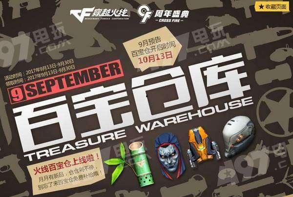 最新活动爆料cf9月,全新内容、精彩活动等你来战！