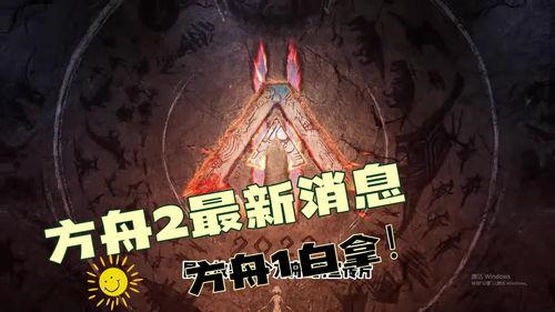 方舟2最新爆料,神秘新世界与进化奥秘揭晓